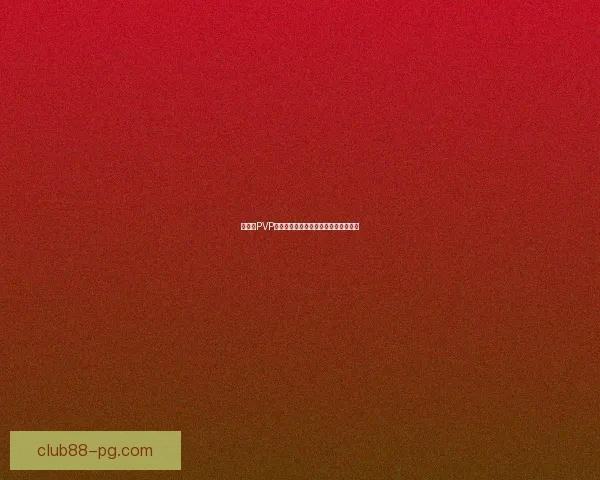 如何在PVP中获取最强装备并快速提升战力的方法